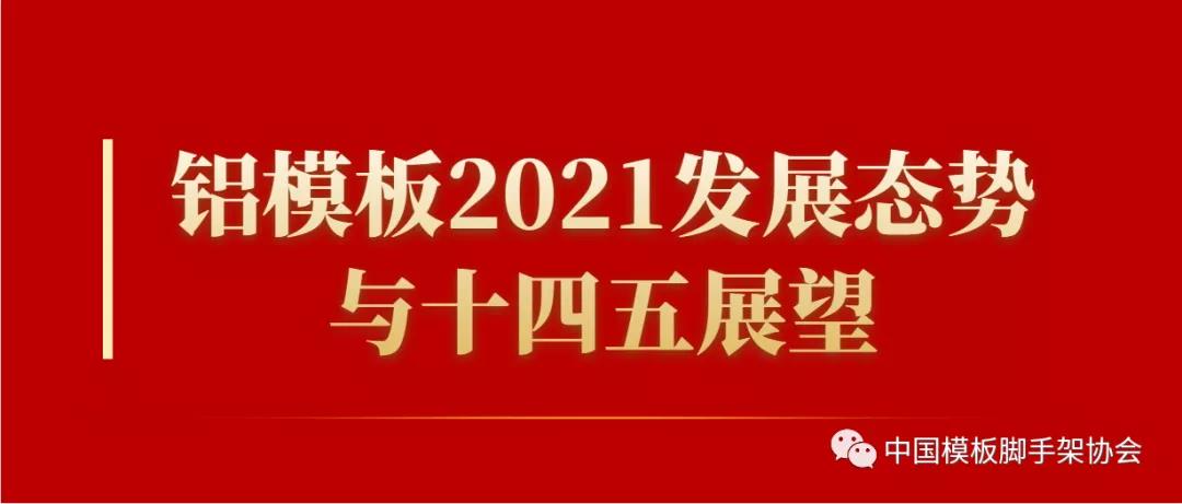 铝模板2021年发展态势与十四五展望——中国有色金属板采访中国模板脚手架协会秘书长高峰