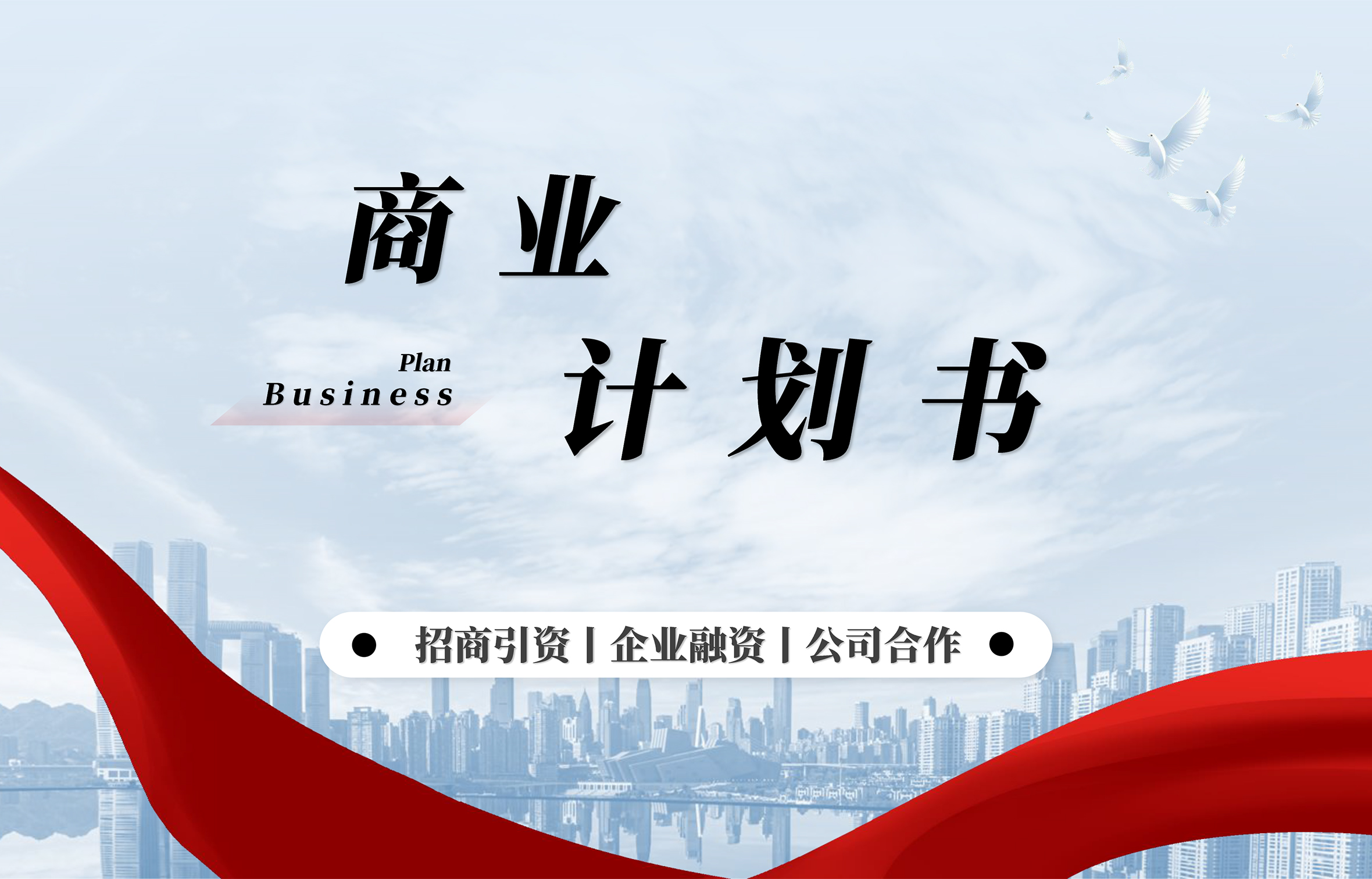 PPT·商业计划书